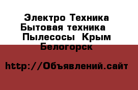 Электро-Техника Бытовая техника - Пылесосы. Крым,Белогорск